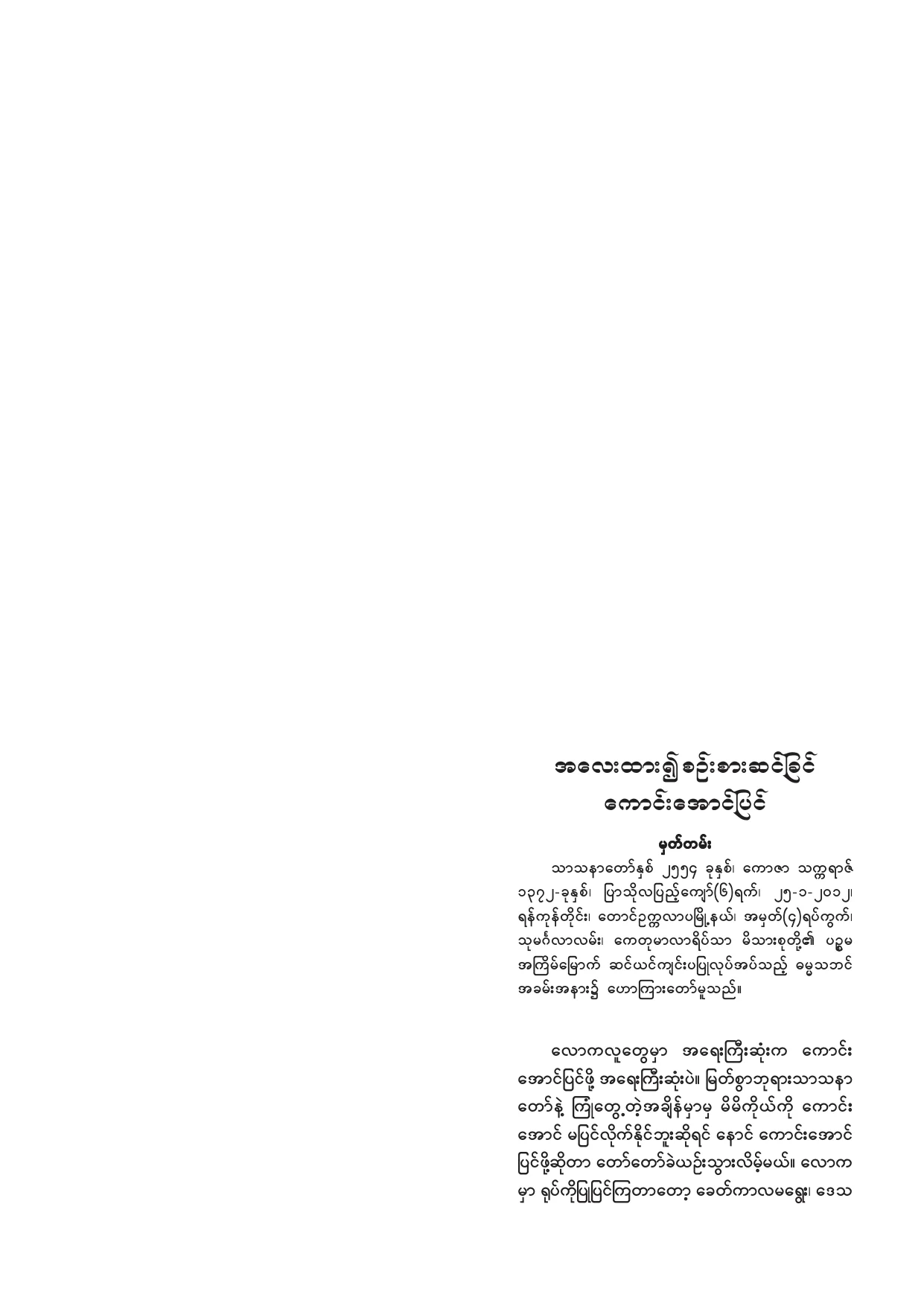 069. အေလးထား၍ စဥ္းစားဆင္ျခင္ ေကာင္းေအာင္ျပင္.pdf